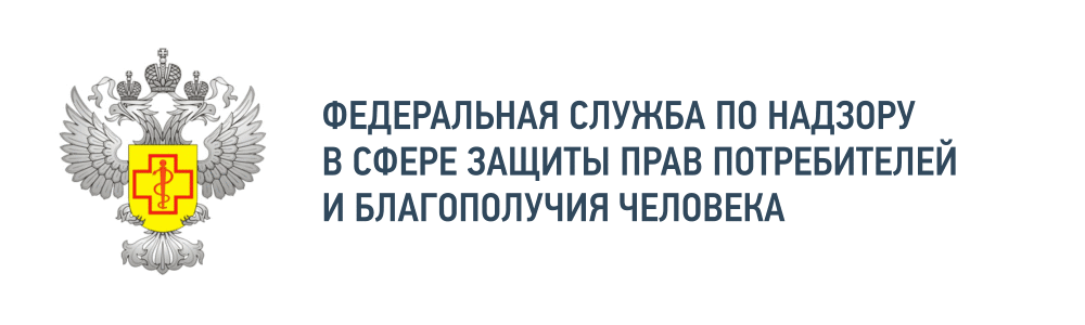 Федеральная служба по надзору в сфере защиты прав потребителей и благополучия человека Федеральная служба по надзору в сфере защиты прав потребителей и благополучия человека